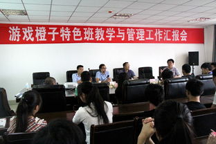 信息工程 橙子游戲特色班教學(xué)與管理工作匯報會順利召開