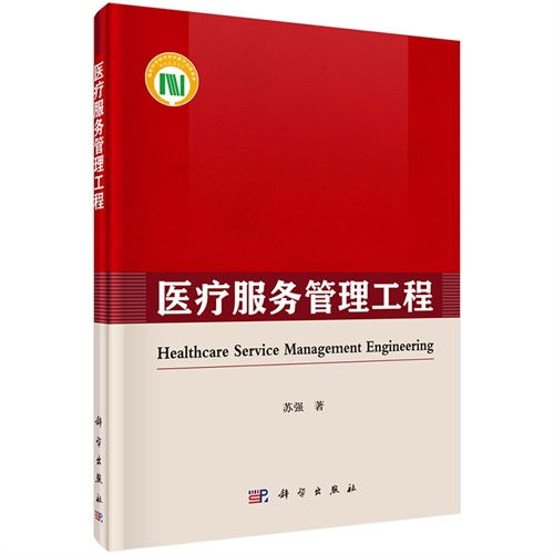 醫療服務管理工程 優化醫療資源與提升服務效率